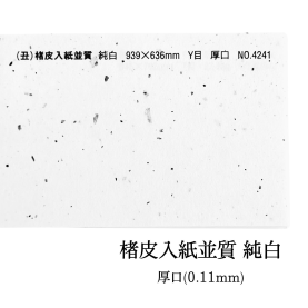 楮皮入紙並質 厚口(約0.11mm) 純白 No.4241の商品画像