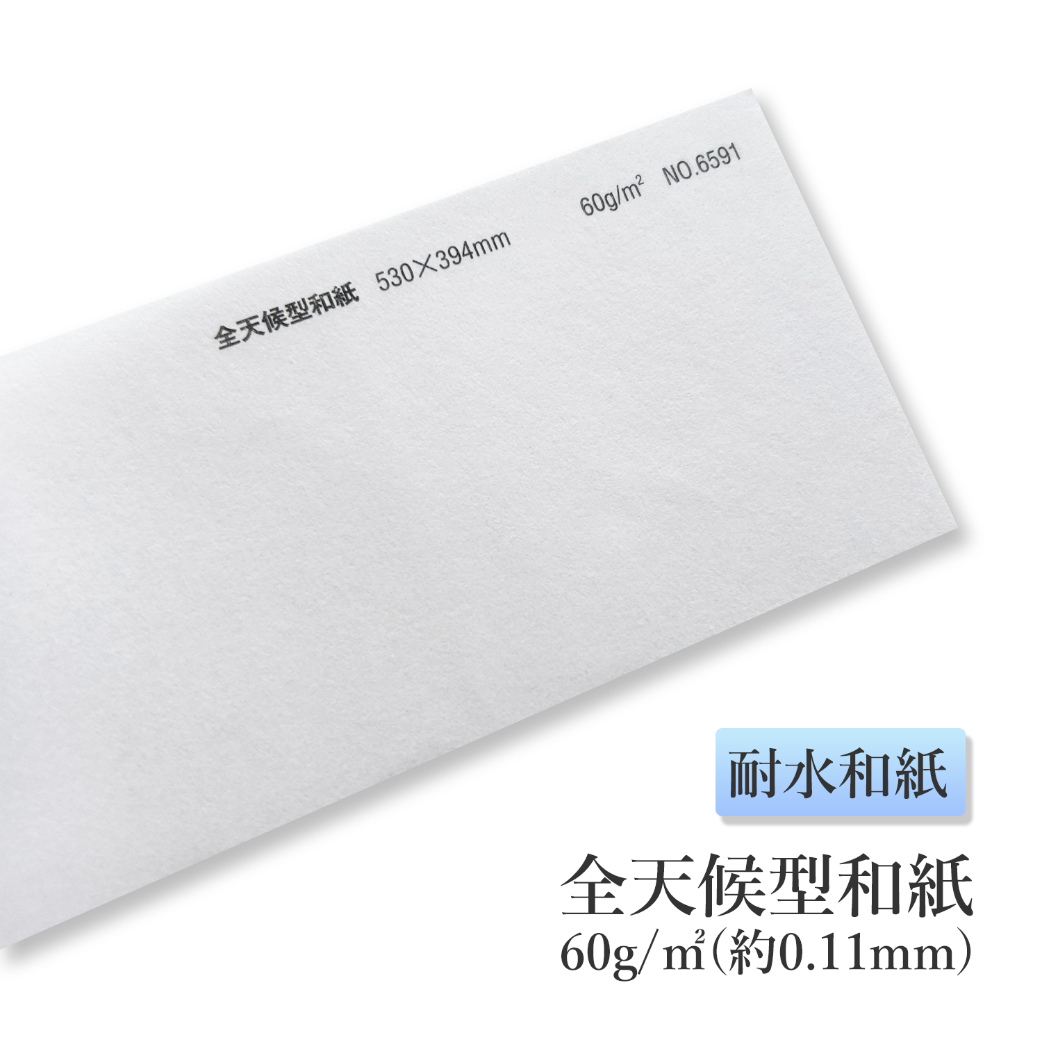 全天候型和紙 60g/㎡ (約0.11mm) No.6591 商品画像