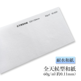 全天候型和紙 60g/㎡ (約0.11mm) No.6591の商品画像
