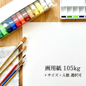 画用紙 131kg 白画用紙 図画用紙 | お得な大ロットにて販売しております。