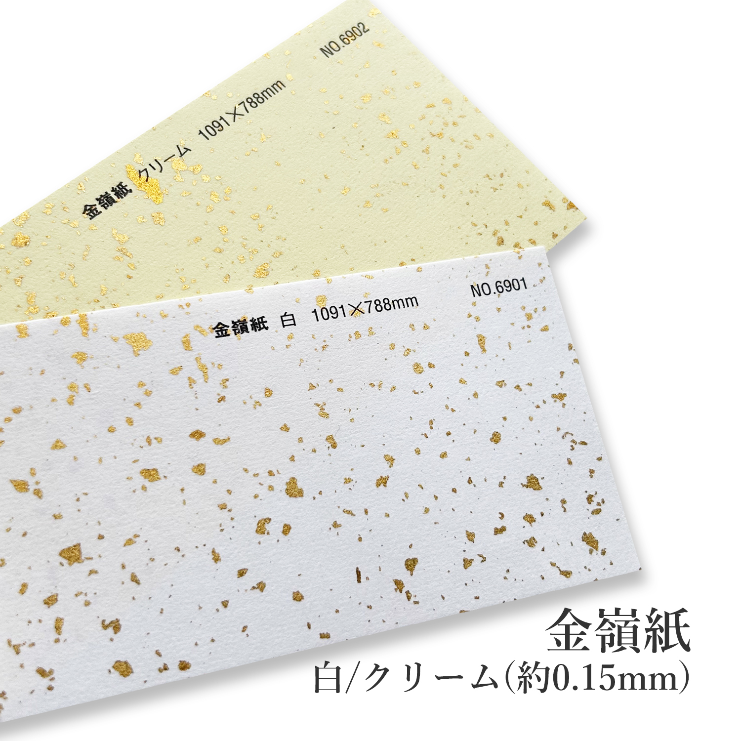 金嶺紙　白No.6901/クリームNo.6902 (約0.15mm) 商品画像