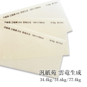 汎紙苑 三椏調 雲竜生成 34.4kg(約0.08mm)/51.6kg(約0.11mm)/77.4kg(約0.16mm)の商品画像