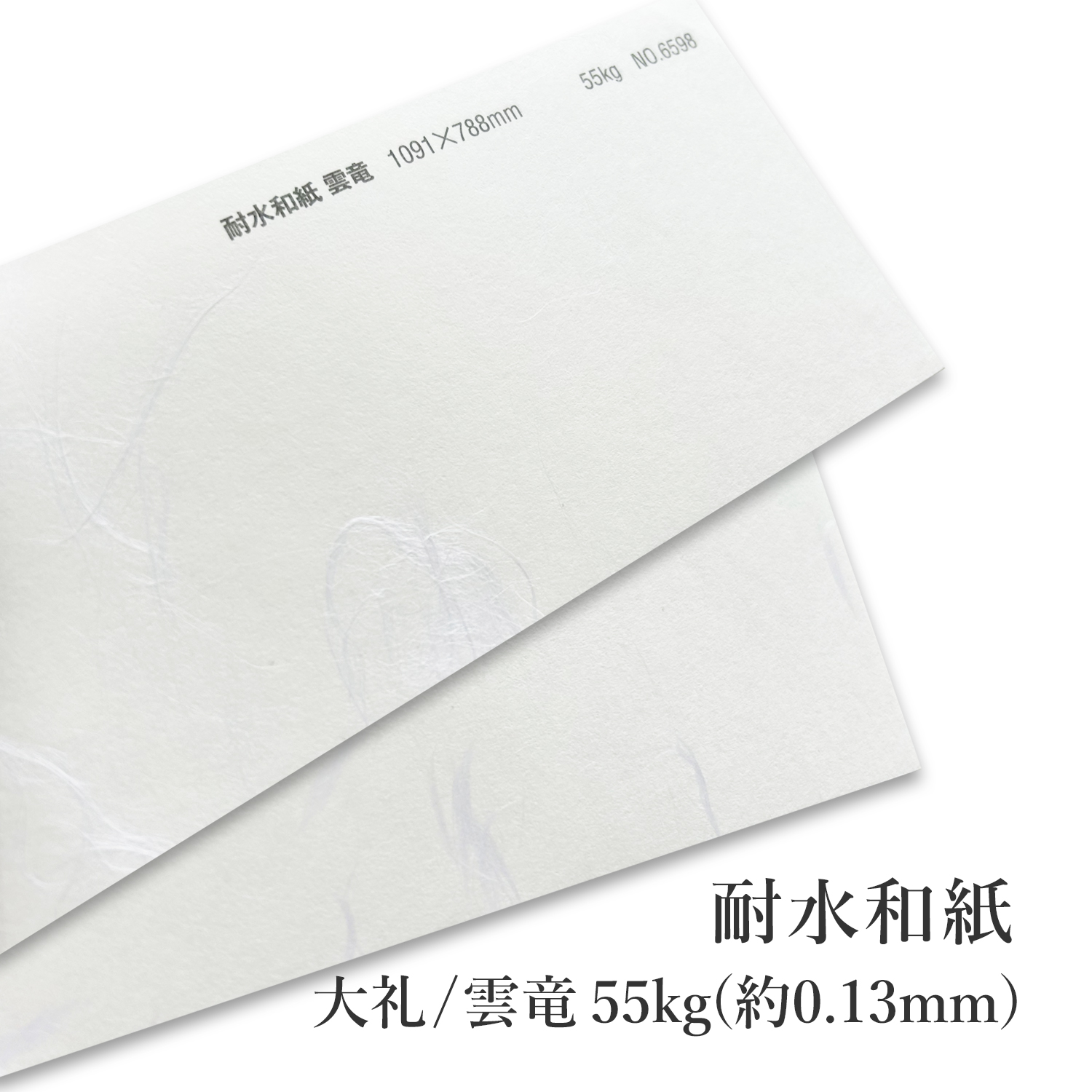 耐水和紙 大礼No.6596/雲竜No.6598 55kg(約0.13mm) 商品画像