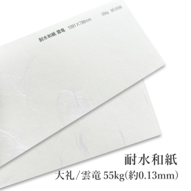 耐水和紙 大礼No.6596/雲竜No.6598 55kg(約0.13mm)の商品画像