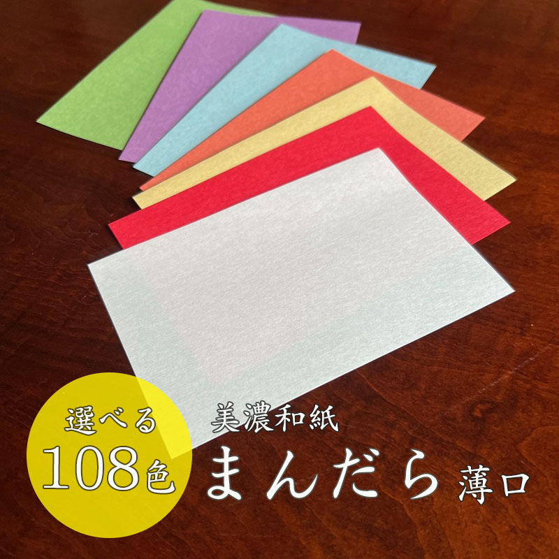 まんだら(美濃和紙) 薄口(0.12mm) まそら 105mmX105mm 1000枚 商品画像サムネイル1