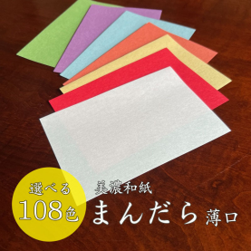 まんだら(美濃和紙) 薄口(0.12mm) まそら 105mmX105mm 1000枚のカラーバリエーションなど