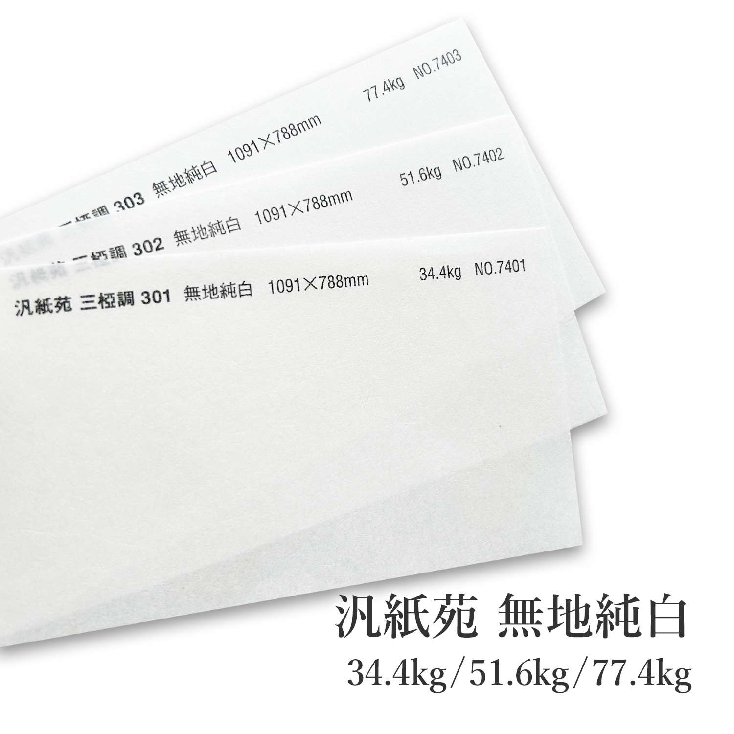 和紙】汎紙苑 三椏調 無地純白を小ロットから販売 | 紙の専門店KAMIOLSHOP