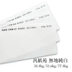 汎紙苑 三椏調 無地純白 34.4kg(約0.08mm)/51.6kg(約0.11mm)/77.4kg(約0.16mm)の商品画像