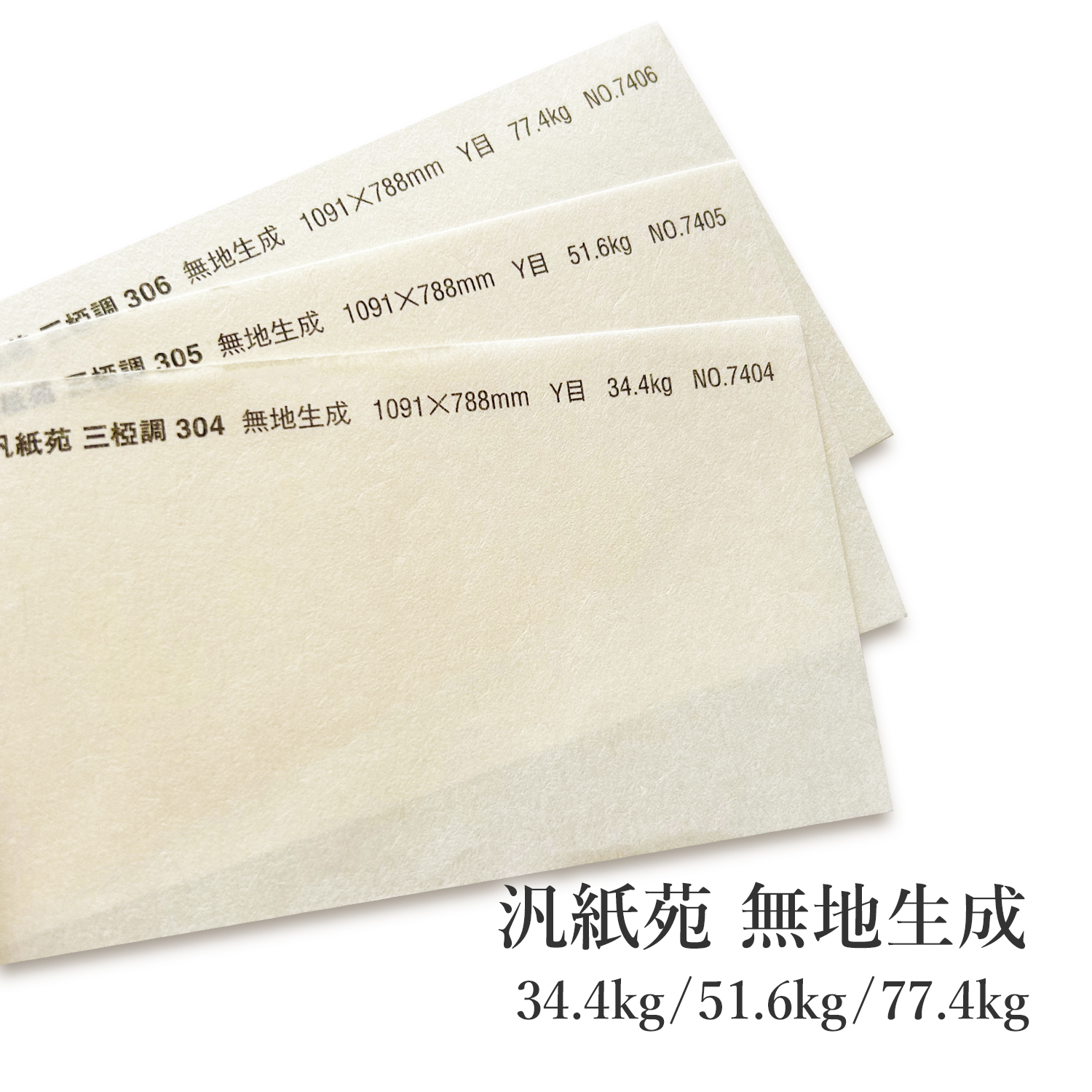 New！1巻5m 果苑　和紙 和紙】汎紙苑 三椏調 無地生成を小ロットから販売 | 紙の専門店KAMIOLSHOP