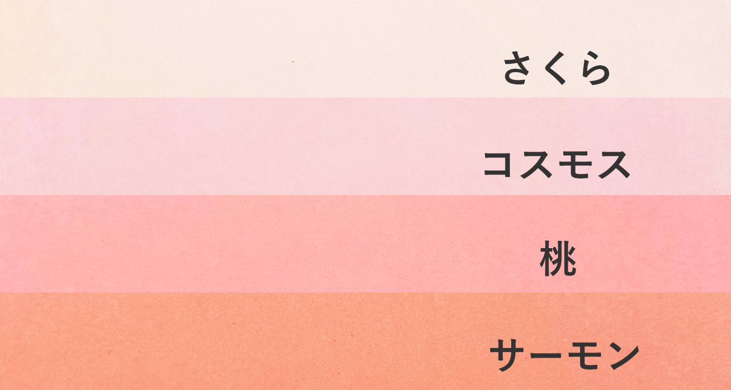 色上質紙ピンク系