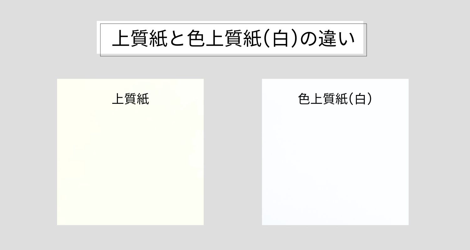 上質紙と色上質紙の違い
