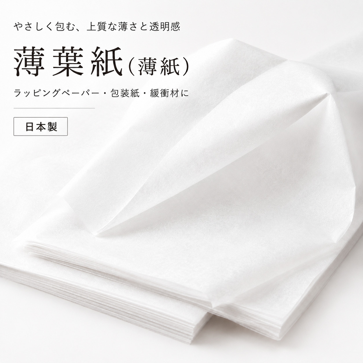 薄葉紙 白 半裁(約545×788mm)／ 四切(約545mm×394mm) 2000枚／4000枚入