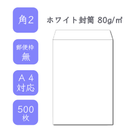 角2ホワイト封筒 80g/平米 500枚の商品画像