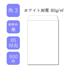 角3ホワイト封筒 80g/平米 500枚の商品画像