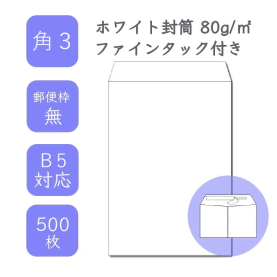 角3ホワイト封筒 80g/平米 ファインタック付 500枚の商品画像