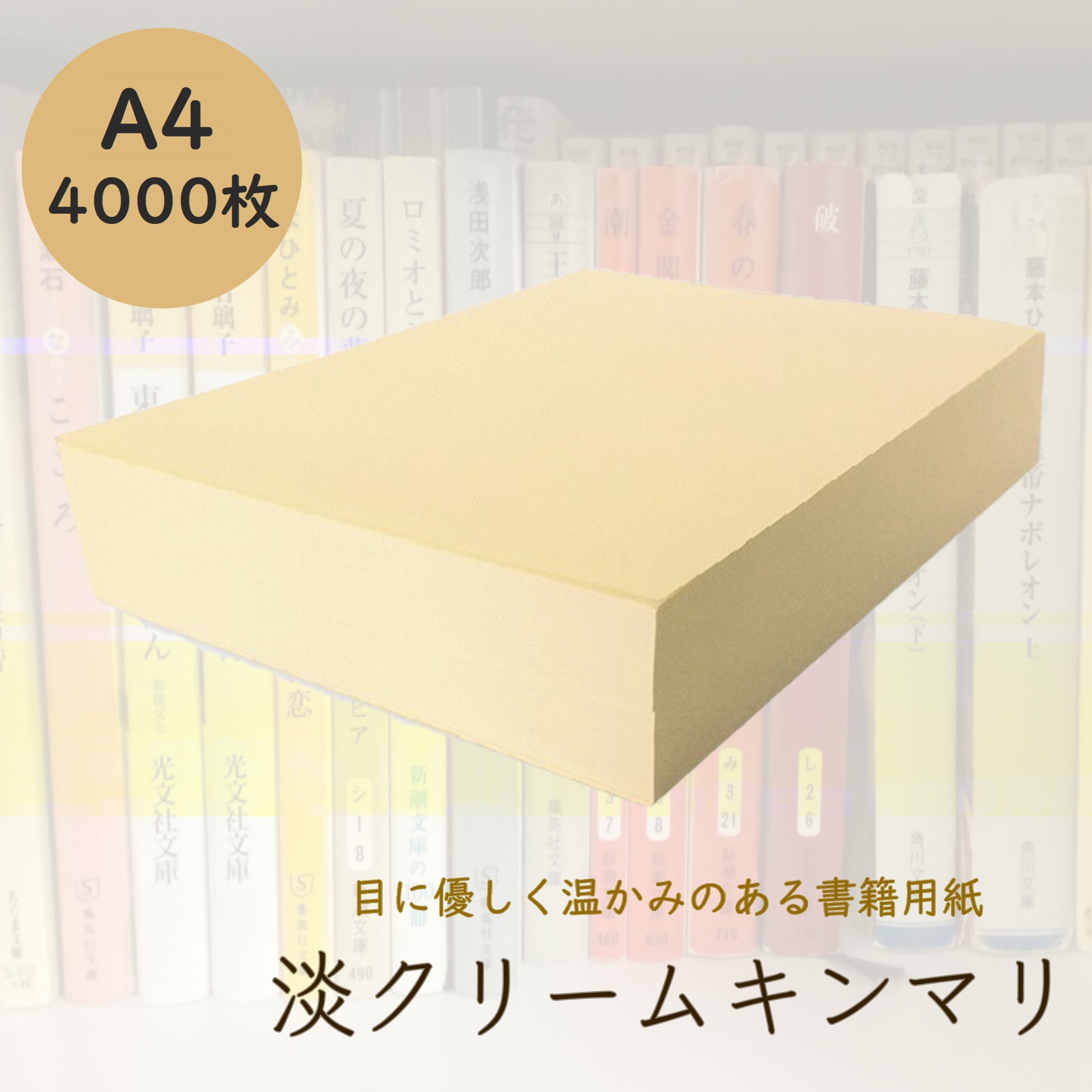 即日発送】淡クリームキンマリ 書籍用紙 90kg A4 4000枚 | 紙の専門通販 KAMIOL