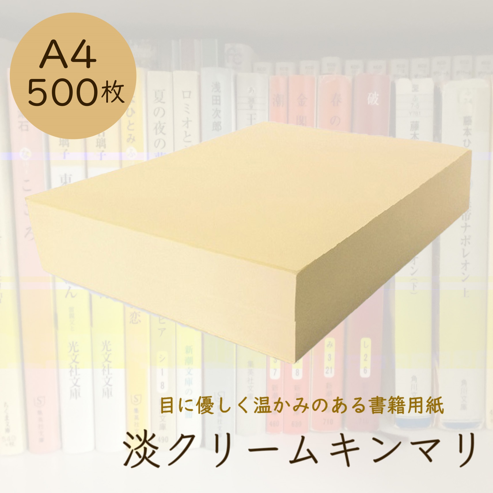 即日発送】淡クリームキンマリ 書籍用紙 90kg A4 500枚 | 紙の専門通販 KAMIOL