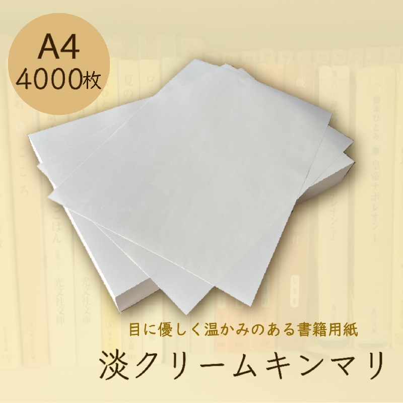 淡クリームキンマリ 書籍用紙 72.5kg A4 4000枚 商品画像