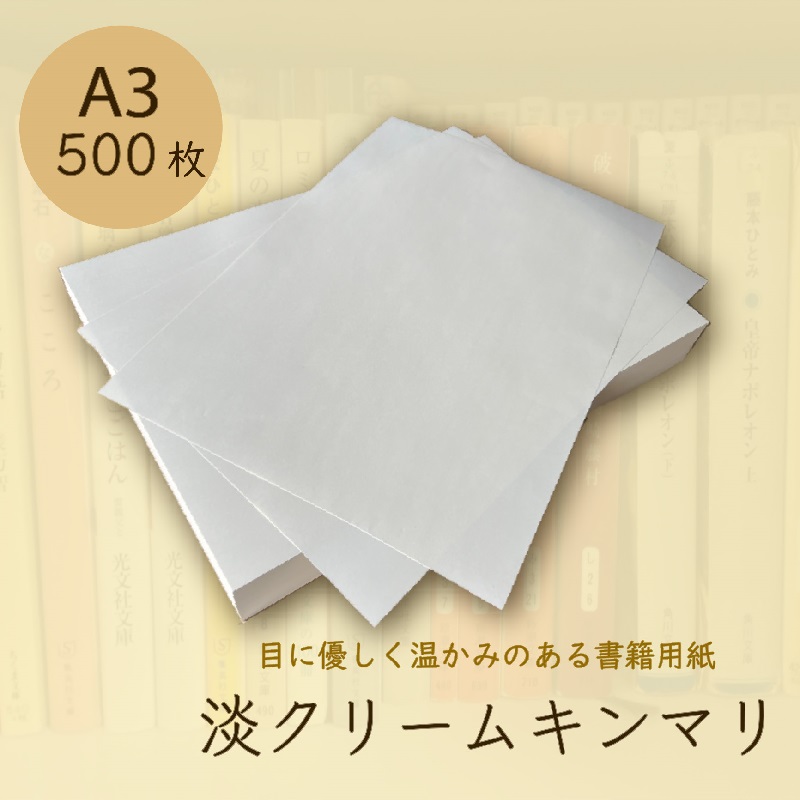 淡クリームキンマリ 書籍用紙 72.5kg A3 500枚 商品画像