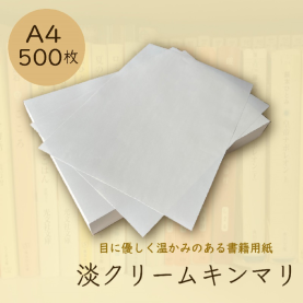 淡クリームキンマリ 書籍用紙 90kg A4 500枚の商品画像
