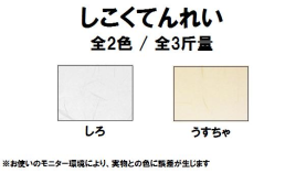 しこくてんれい 135kg(0.21mm)のカラーバリエーションなど