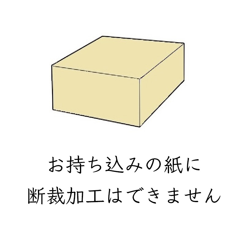 断裁加工料金(送料無料商品対応) 商品画像サムネイル3