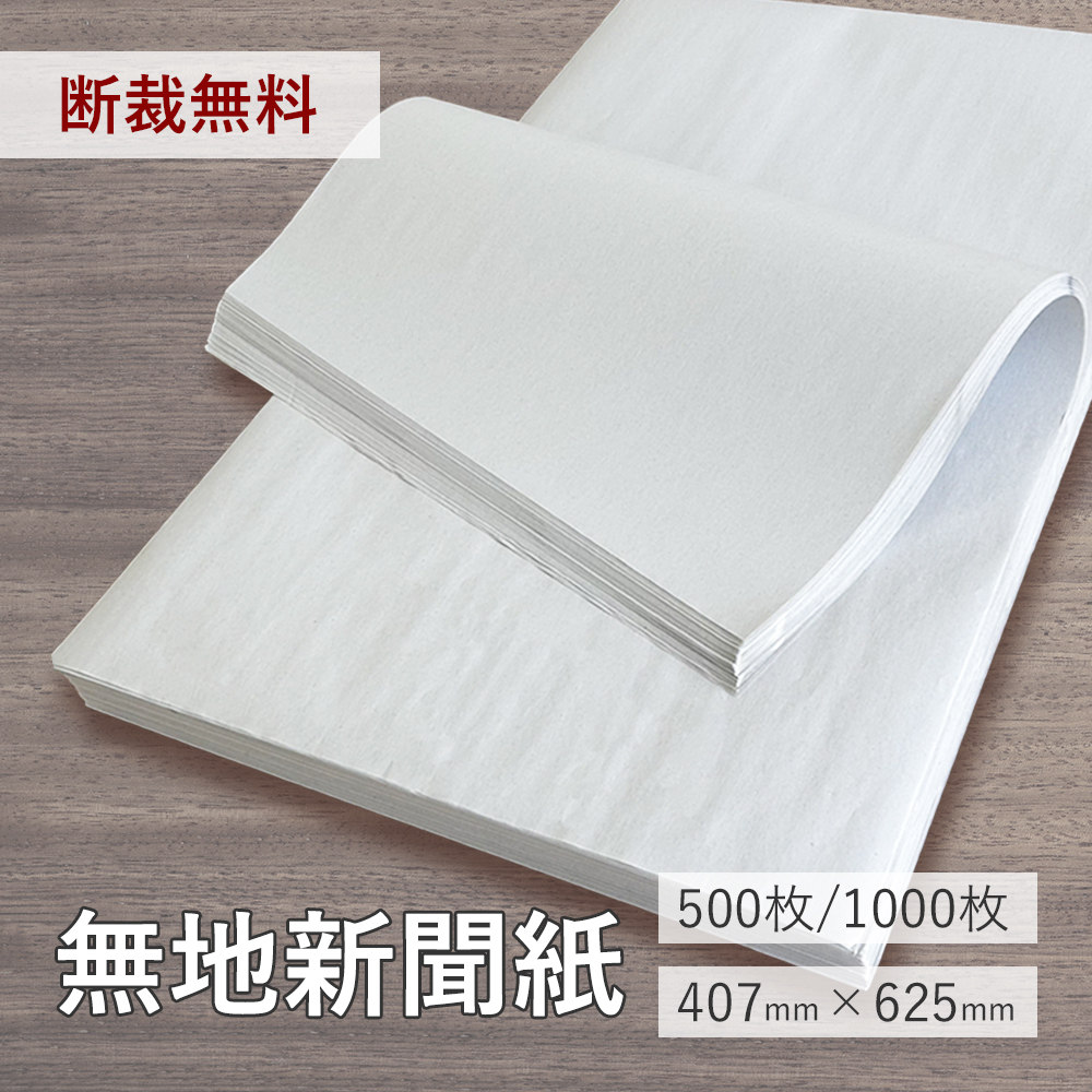 新聞紙 無地新聞紙407mmX625mm(約0.07mm)を小ロットから販売|紙の専門店KAMIOLSHOP