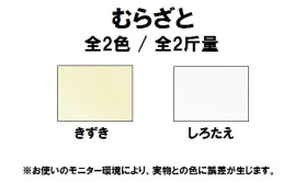 むらざと 90kg(0.19mm)のカラーバリエーションなど