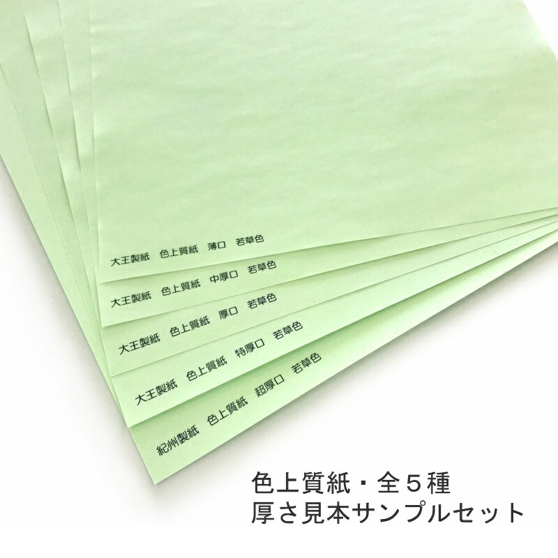色上質紙 A4 全厚さ見本セット(5種×1枚入)