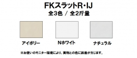 FKスラットR・IJ 146kg(0.29mm)のカラーバリエーションなど