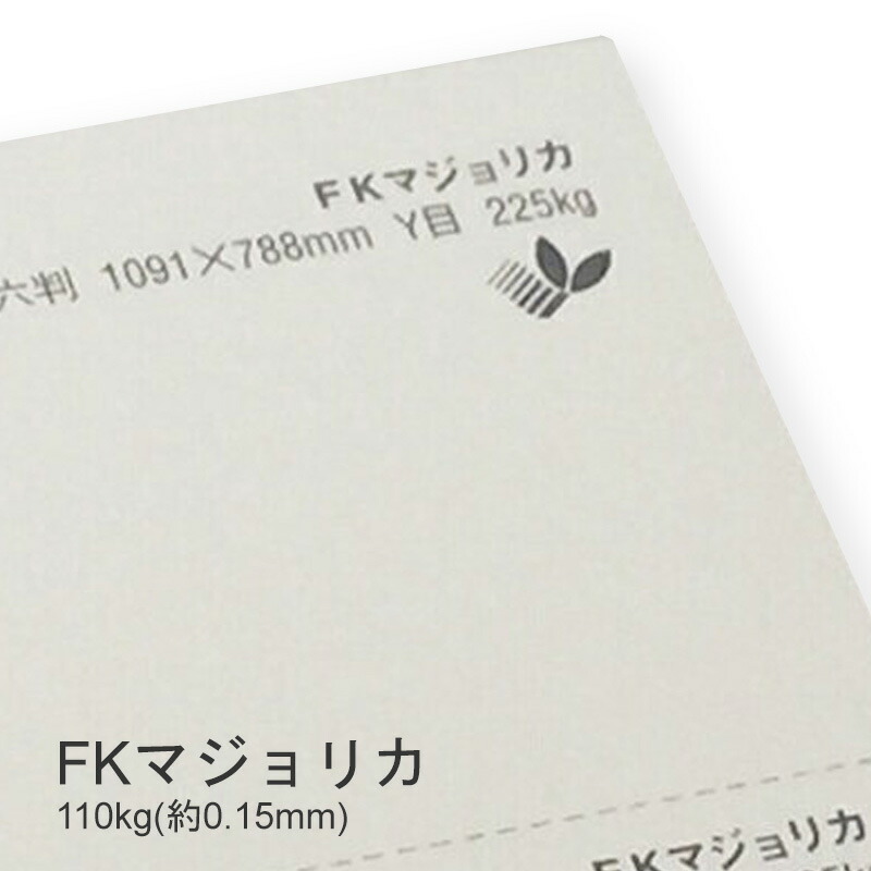 廃品　FKマジョリカ 110kg(0.15mm) 商品画像