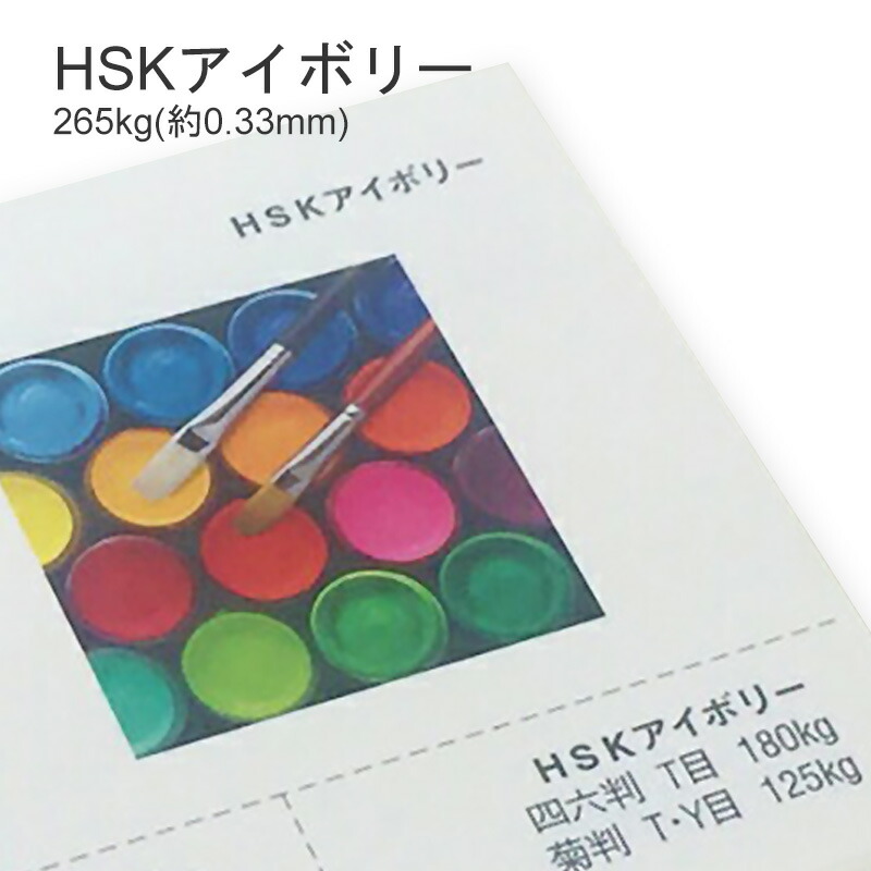 HSKアイボリー 265kg(0.33mm) 商品画像