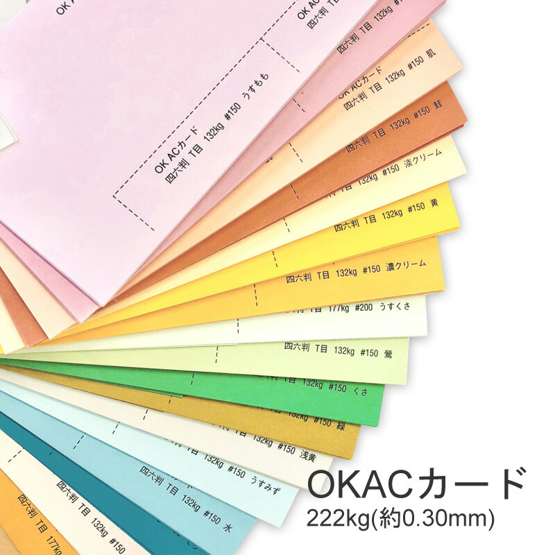 OKACカード 222kg(0.30mm) 商品画像