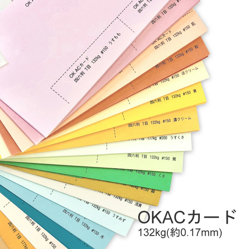 OKACカード 132kg(0.17mm) 商品画像