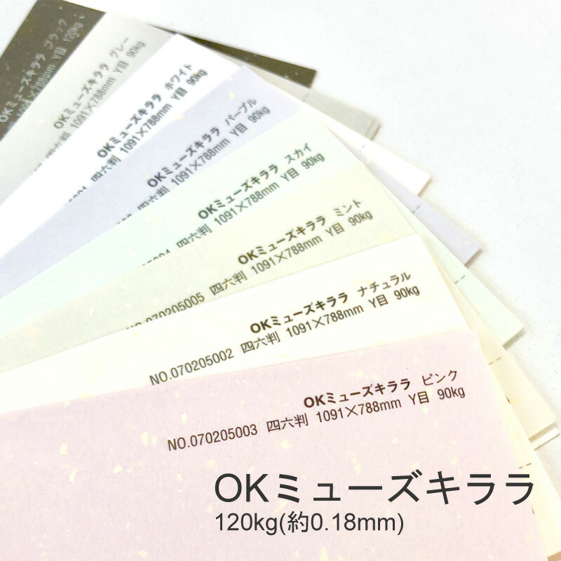 ＯＫミューズキララ 120kg(0.18mm) | 特殊紙 | 紙の専門通販KAMIOLSHOP