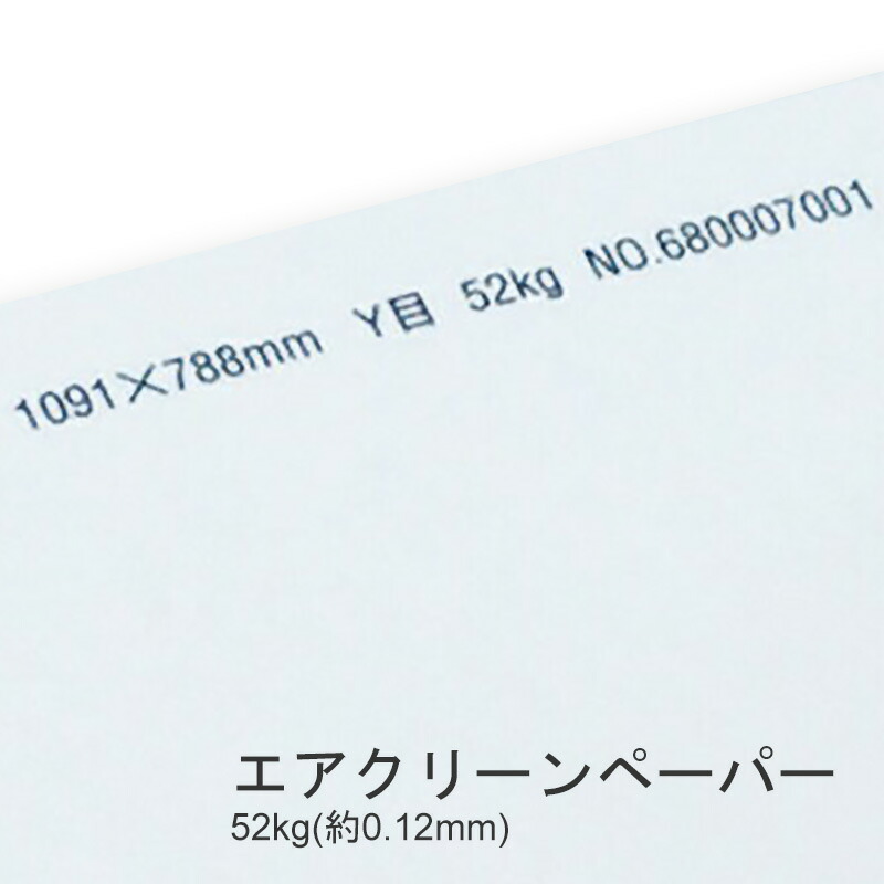 エアクリーンペーパー 52kg(0.12mm) 商品画像