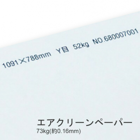 エアクリーンペーパー 73kg(0.16mm)の商品画像