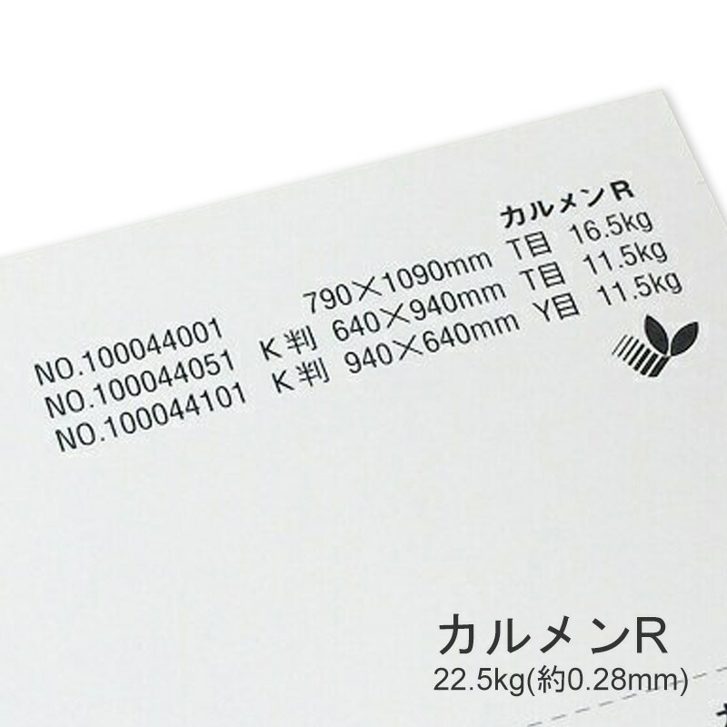 カルメンR 22.5kg(0.28mm) 商品画像