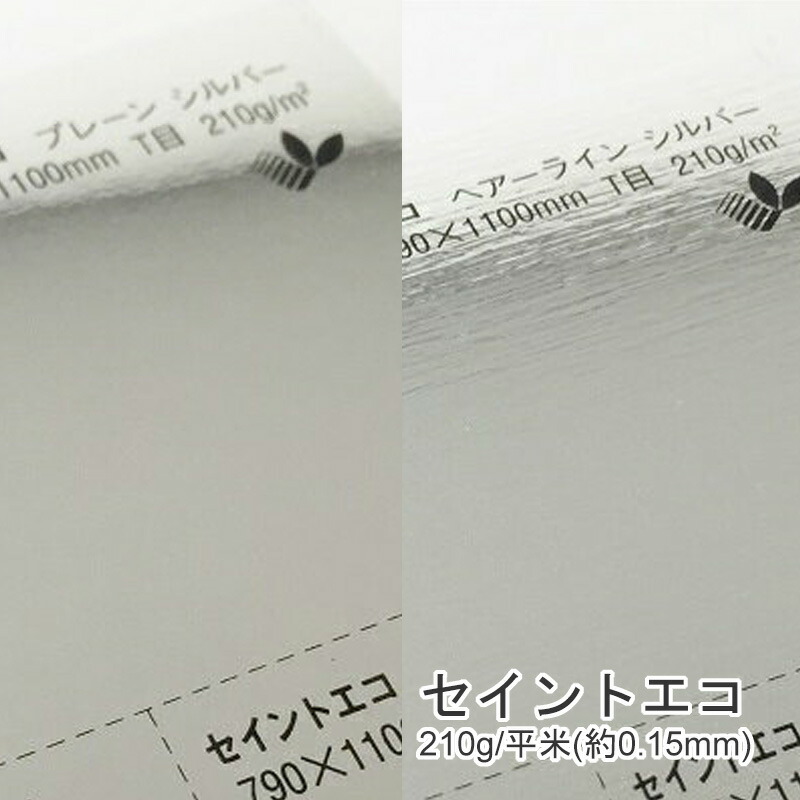 セイントエコ 210g/平米(0.23mm) 商品画像