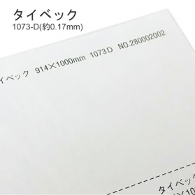 タイベック 1073-D(約0.17mm)の商品画像