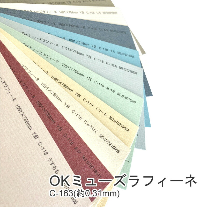 OKミューズラフィーネ C-163(0.31mm) 商品画像