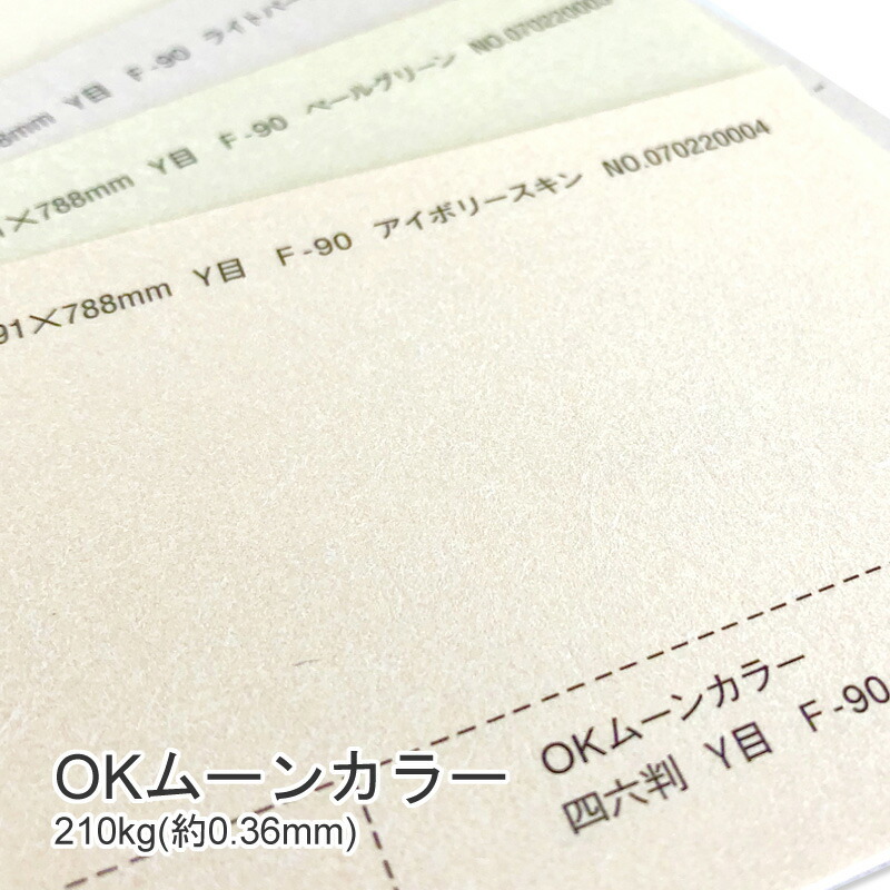 OKムーンカラー 210kg(0.36mm) 商品画像