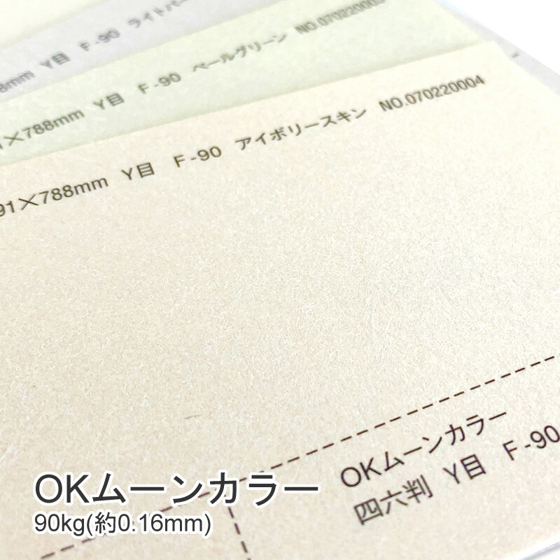 OKムーンカラー 90kg(0.16mm) 商品画像
