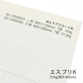 エスプリK 31kg(0.48mm)の商品画像