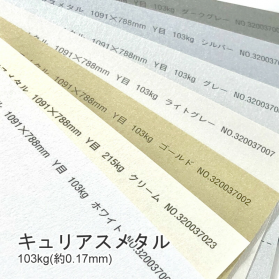 キュリアスメタル 103kg(0.17mm)の商品画像