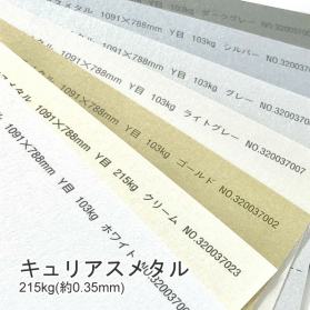 キュリアスメタル 215kg(0.35mm)の商品画像