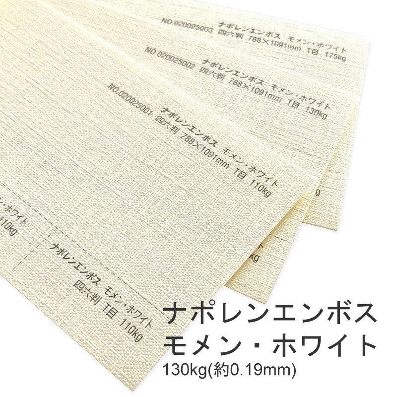 ナポレンエンボス モメン・ホワイト 130kg(0.19mm) 商品画像