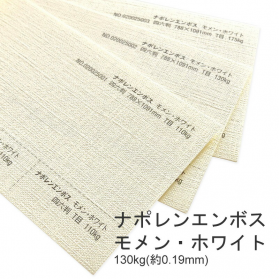 ナポレンエンボス モメン・ホワイト 130kg(0.19mm)の商品画像