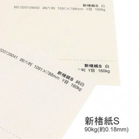 新楮紙S 90kg(0.18mm)の商品画像