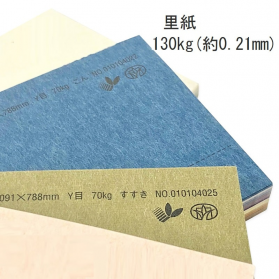 里紙 130kg(0.21mm)の商品画像